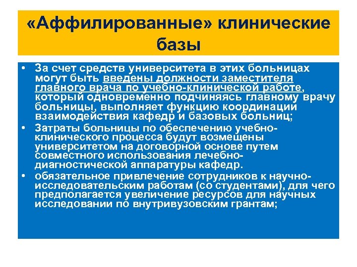  «Аффилированные» клинические базы • За счет средств университета в этих больницах могут быть