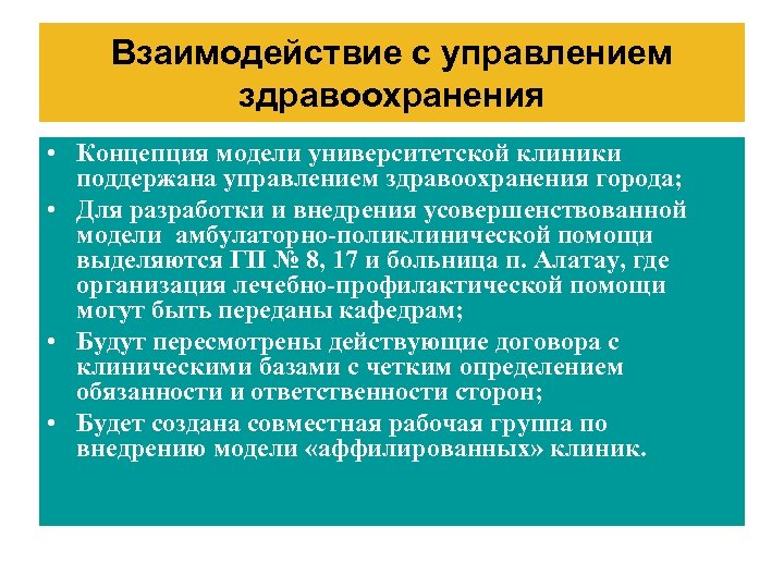 Взаимодействие с управлением здравоохранения • Концепция модели университетской клиники поддержана управлением здравоохранения города; •