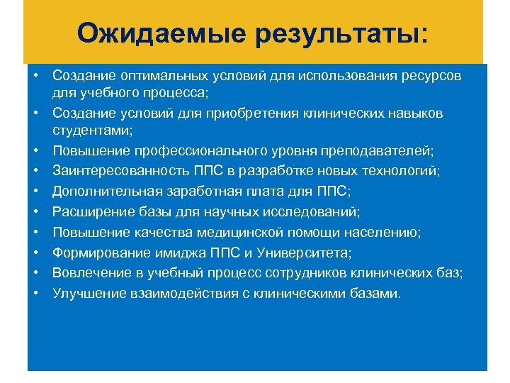 Ожидаемые результаты: • Создание оптимальных условий для использования ресурсов для учебного процесса; • Создание