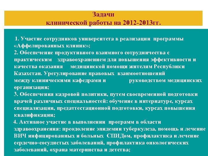 Задачи клинической работы на 2012 -2013 гг. 1. Участие сотрудников университета в реализации программы