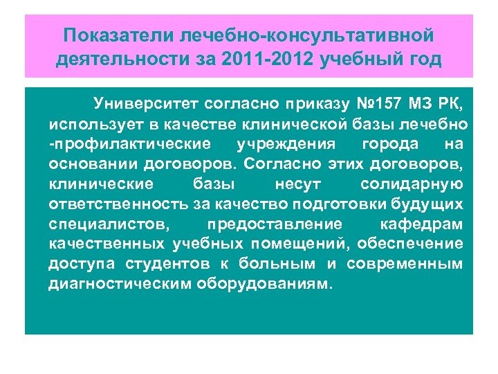 Показатели лечебно-консультативной деятельности за 2011 -2012 учебный год Университет согласно приказу № 157 МЗ