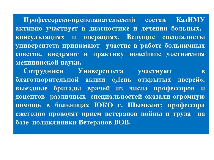 Профессорско-преподавательский состав Каз. НМУ активно участвует в диагностике и лечении больных, консультациях и операциях.