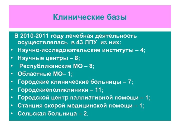 Клинические базы В 2010 -2011 году лечебная деятельность осуществлялась в 43 ЛПУ из них: