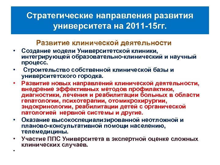 Стратегические направления развития университета на 2011 -15 гг. Развитие клинической деятельности • Создание модели