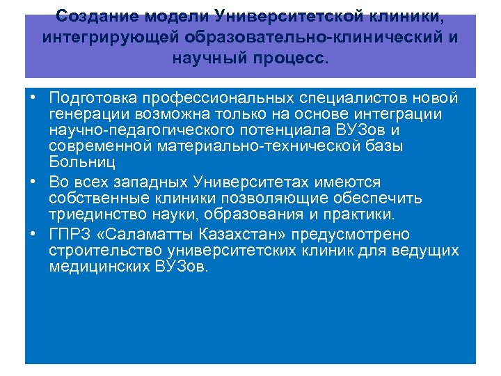 Создание модели Университетской клиники, интегрирующей образовательно-клинический и научный процесс. • Подготовка профессиональных специалистов новой