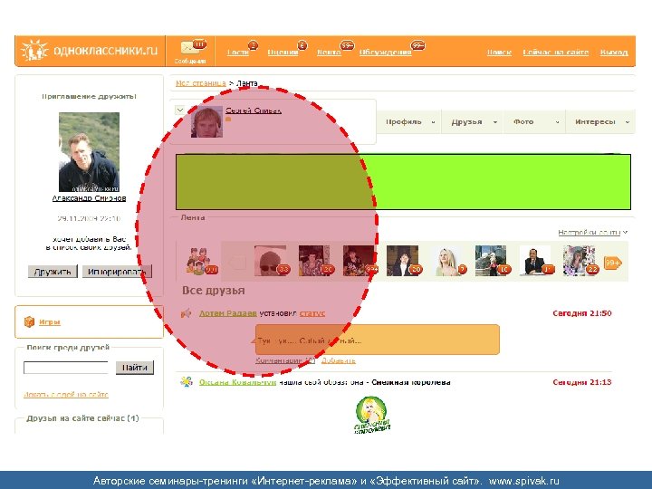 Авторские семинары-тренинги «Интернет-реклама» и «Эффективный сайт» . www. spivak. ru 