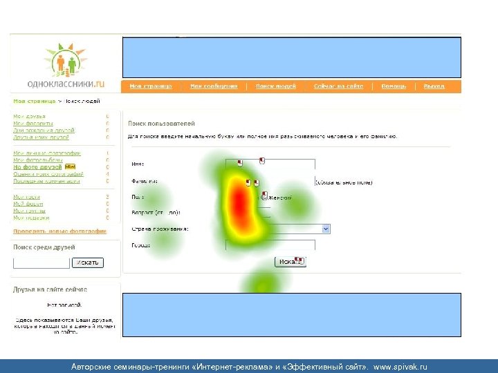 Авторские семинары-тренинги «Интернет-реклама» и «Эффективный сайт» . www. spivak. ru 