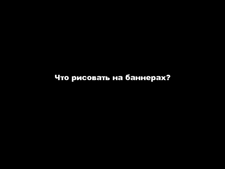 Что рисовать на баннерах? Авторские семинары-тренинги «Интернет-реклама» и «Эффективный сайт» . www. spivak. ru