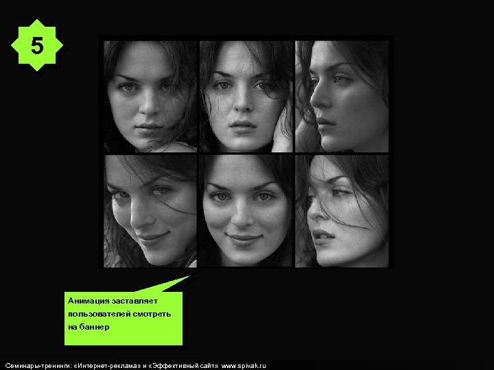5 Анимация заставляет пользователей смотреть на баннер Авторские семинары-тренинги «Интернет-реклама» и «Эффективный сайт» .