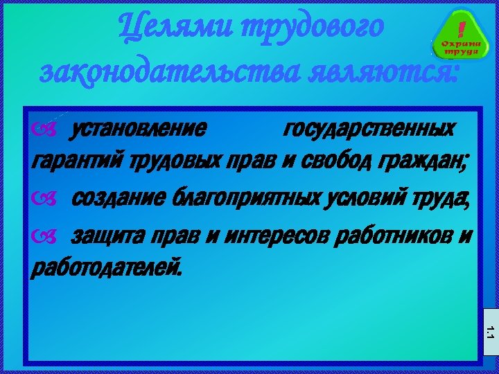 Целями трудового законодательства являются: a установление государственных гарантий трудовых прав и свобод граждан; a