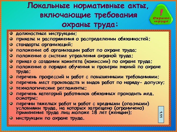 Локальные нормативные акты, включающие требования охраны труда: 1. 11 должностные инструкции; приказы и распоряжения