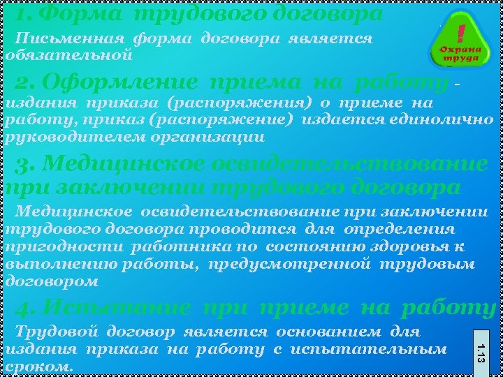 1. Форма трудового договора Письменная форма договора является обязательной 2. Оформление приема на работу