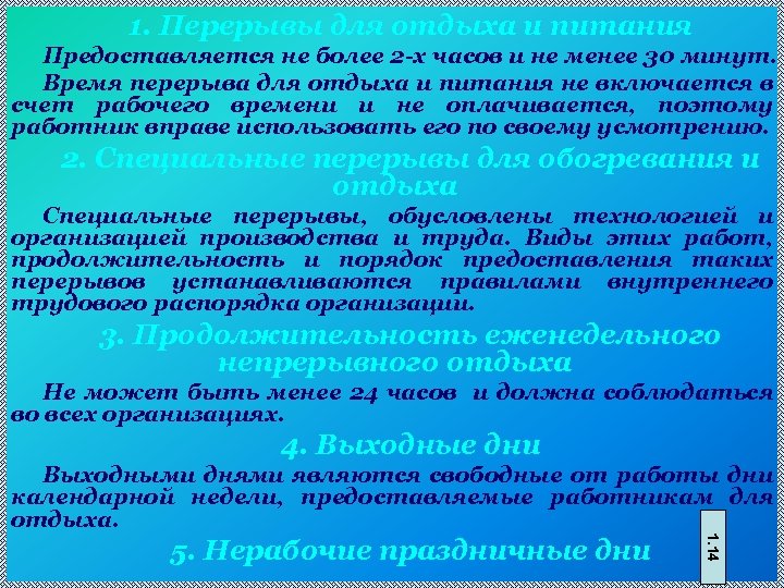 1. Перерывы для отдыха и питания Предоставляется не более 2 -х часов и не