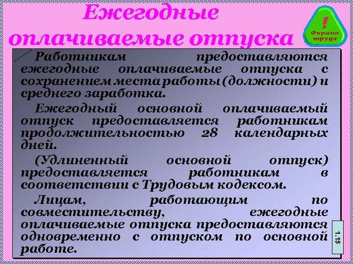 Ежегодные оплачиваемые отпуска 1. 15 Работникам предоставляются ежегодные оплачиваемые отпуска с сохранением места работы