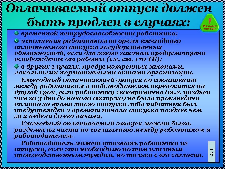 Оплачиваемый отпуск должен быть продлен в случаях: 1. 17 временной нетрудоспособности работника; исполнения работником