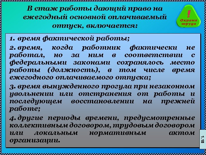 В стаж работы дающий право на ежегодный основной оплачиваемый отпуск, включается: 1. 18 1.