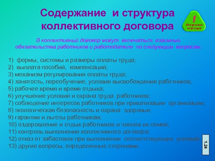 Содержание и структура коллективного договора В коллективный договор могут включаться взаимные обязательства работников и