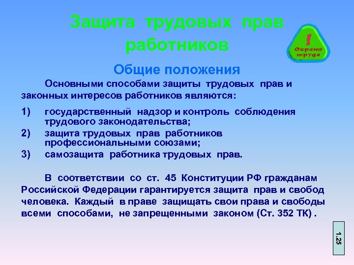 Защита трудовых прав работников Общие положения Основными способами защиты трудовых прав и законных интересов