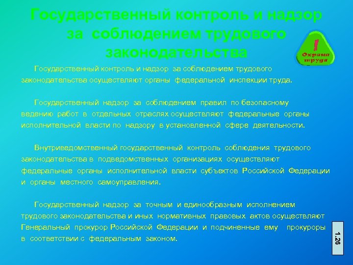 Государственный контроль и надзор за соблюдением трудового законодательства осуществляют органы федеральной инспекции труда. Государственный