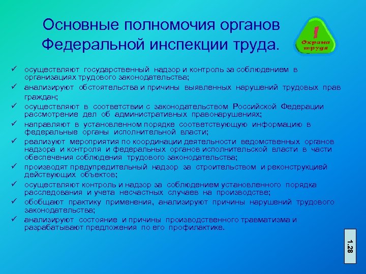 Основные полномочия органов Федеральной инспекции труда. ü осуществляют государственный надзор и контроль за соблюдением