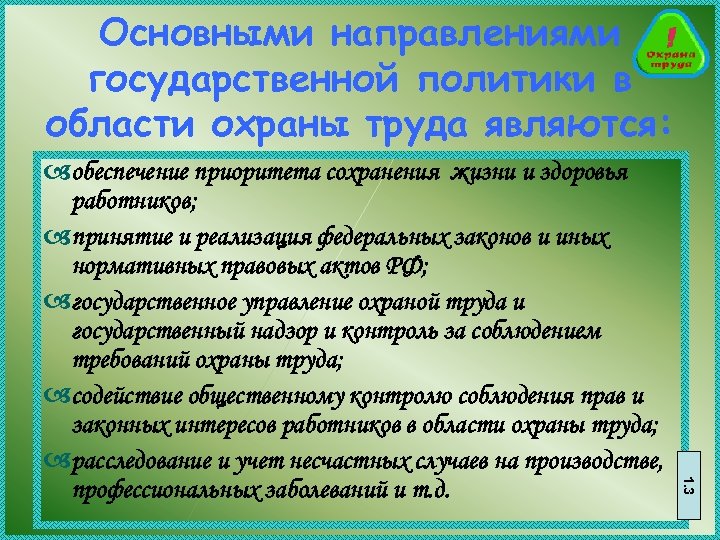 Основными направлениями государственной политики в области охраны труда являются: 1. 3 aобеспечение приоритета сохранения