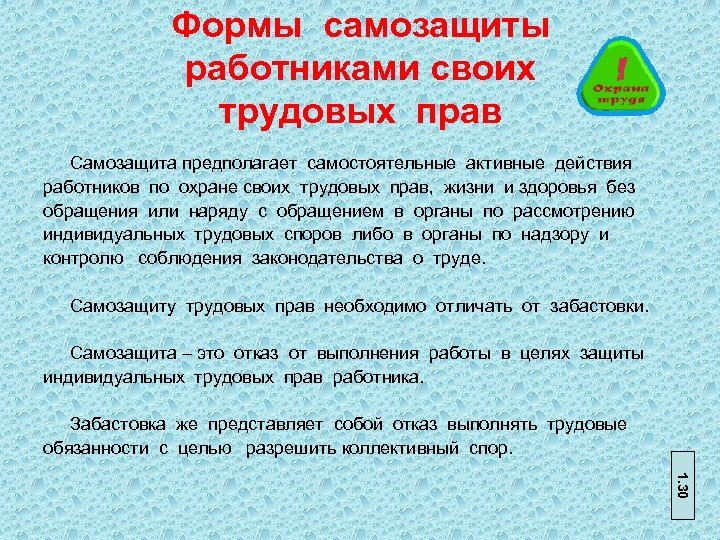 Формы самозащиты работниками своих трудовых прав Самозащита предполагает самостоятельные активные действия работников по охране