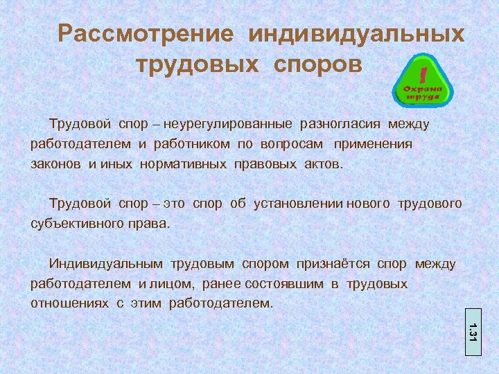 Рассмотрение индивидуальных трудовых споров Трудовой спор – неурегулированные разногласия между работодателем и работником по