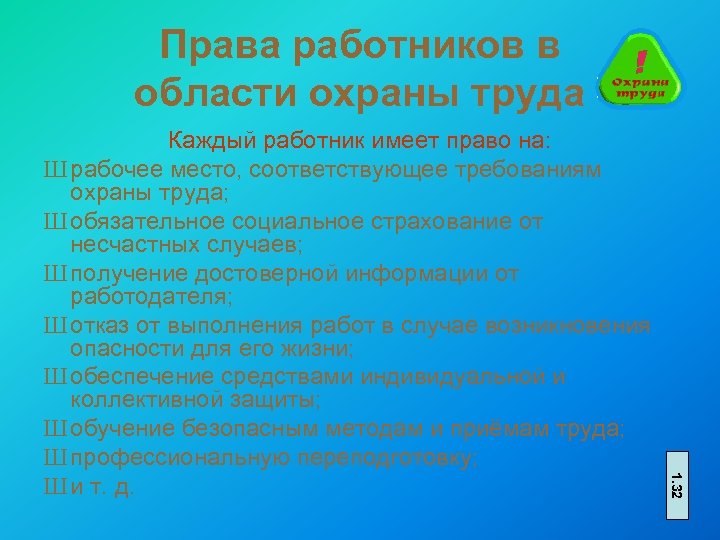 Права работников в области охраны труда 1. 32 Каждый работник имеет право на: Ш