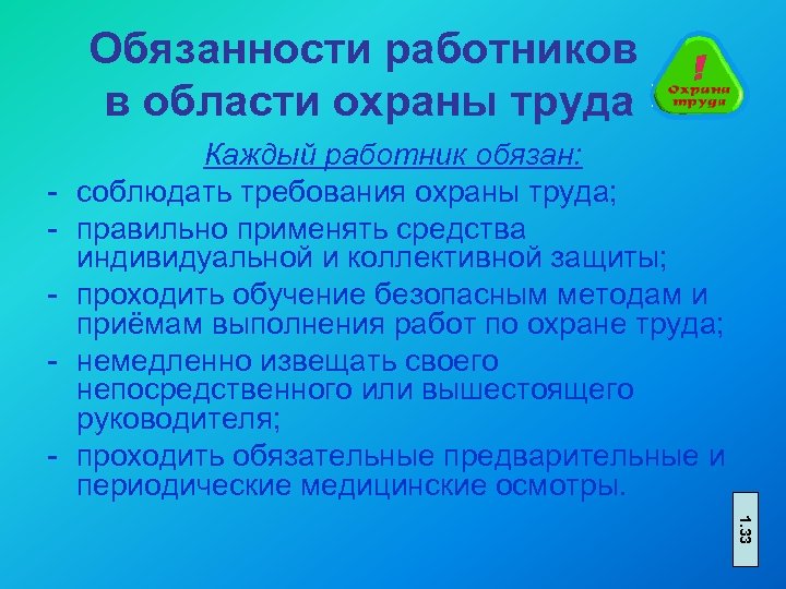 Обязанности работников в области охраны труда - Каждый работник обязан: соблюдать требования охраны труда;