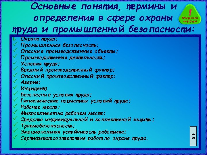 Основные понятия, термины и определения в сфере охраны труда и промышленной безопасности: ь P