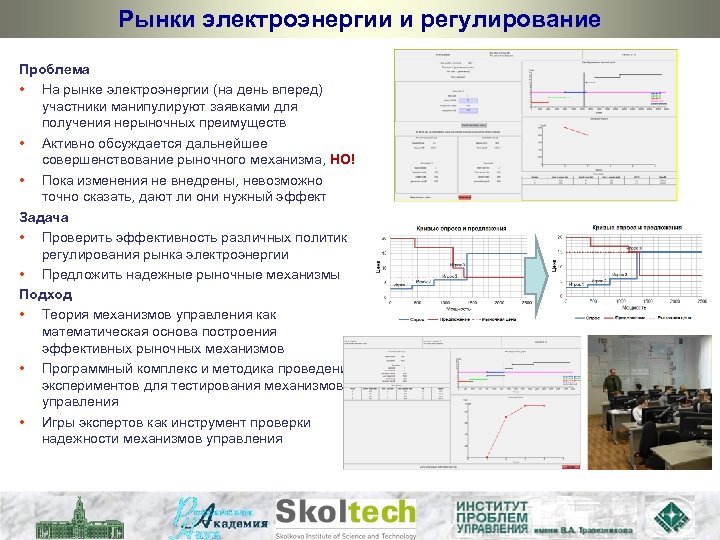 Рынки электроэнергии и регулирование Проблема • На рынке электроэнергии (на день вперед) участники манипулируют