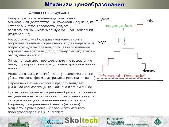 Механизм ценообразования Двухсторонний аукцион l Генераторы (и потребители) делают заявки : минимальная (соответственно, максимальная)