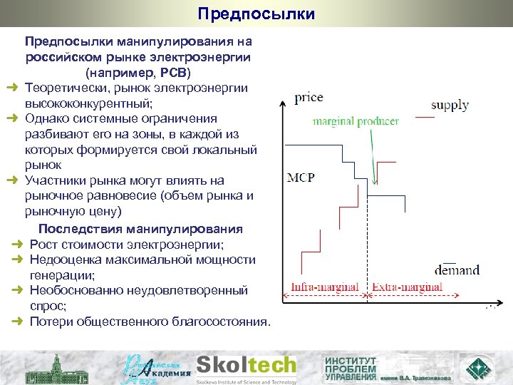 Предпосылки манипулирования на российском рынке электроэнергии (например, РСВ) ➜ Теоретически, рынок электроэнергии высококонкурентный; ➜