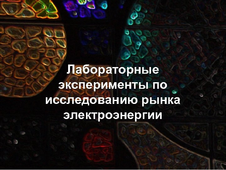 Лабораторные эксперименты по исследованию рынка электроэнергии 