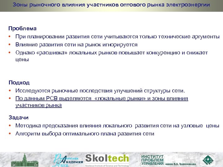 Зоны рыночного влияния участников оптового рынка электроэнергии Проблема • При планировании развития сети учитываются