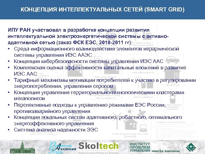 КОНЦЕПЦИЯ ИНТЕЛЛЕКТУАЛЬНЫХ СЕТЕЙ (SMART GRID) ИПУ РАН участвовал в разработке концепции развития интеллектуальной электроэнергетической