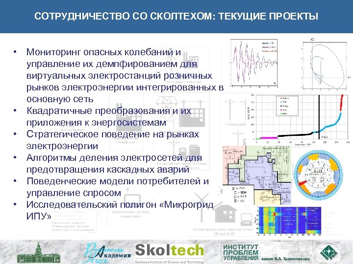 СОТРУДНИЧЕСТВО СО СКОЛТЕХОМ: ТЕКУЩИЕ ПРОЕКТЫ • Мониторинг опасных колебаний и управление их демпфированием для