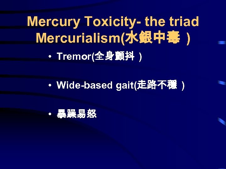 Mercury Toxicity- the triad Mercurialism(水銀中毒 ) • Tremor(全身顫抖 ) • Wide-based gait(走路不穩 ) •