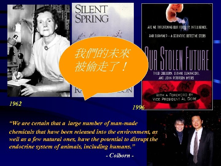 我們的未來 被偷走了！ 1962 1996 “We are certain that a large number of man-made chemicals