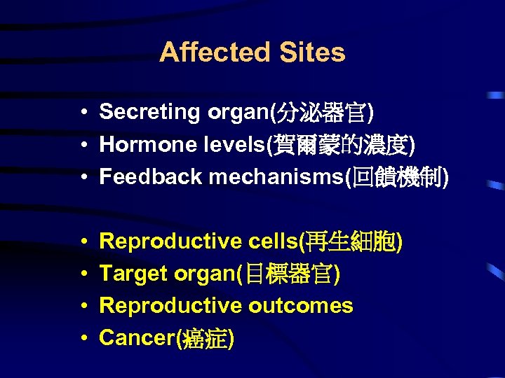 Affected Sites • Secreting organ(分泌器官) • Hormone levels(賀爾蒙的濃度) • Feedback mechanisms(回饋機制) • • Reproductive