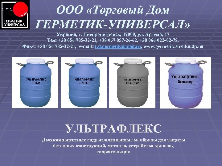 ООО «Торговый Дом ГЕРМЕТИК-УНИВЕРСАЛ» Украина, г. Днепропетровск, 49000, ул. Артема, 47 Тел: +38 056