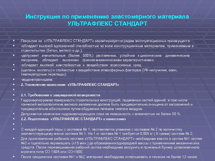 Инструкция по применению эластомерного материала УЛЬТРАФЛЕКС СТАНДАРТ § § § § Покрытие из «УЛЬТРАФЛЕКС