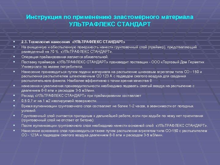 Инструкция по применению эластомерного материала УЛЬТРАФЛЕКС СТАНДАРТ § § § 2. 3. Технология нанесения
