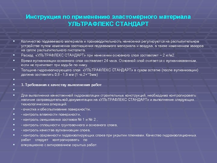 Инструкция по применению эластомерного материала УЛЬТРАФЛЕКС СТАНДАРТ § § § § Количество подаваемого материала