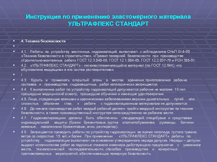 Инструкция по применению эластомерного материала УЛЬТРАФЛЕКС СТАНДАРТ § § § 4. Техника безопасности 4.