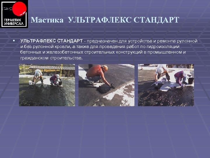 Мастика УЛЬТРАФЛЕКС СТАНДАРТ § УЛЬТРАФЛЕКС СТАНДАРТ предназначен для устройства и ремонта рулонной и без