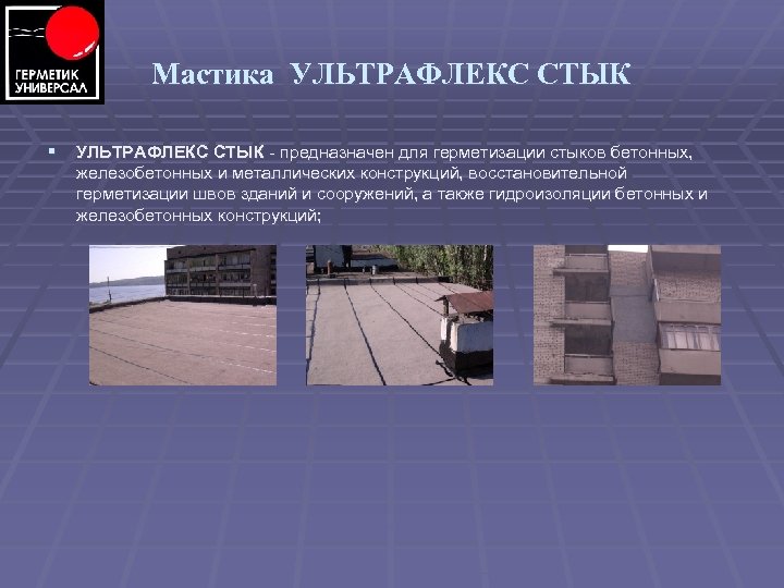 Мастика УЛЬТРАФЛЕКС СТЫК § УЛЬТРАФЛЕКС СТЫК предназначен для герметизации стыков бетонных, железобетонных и металлических