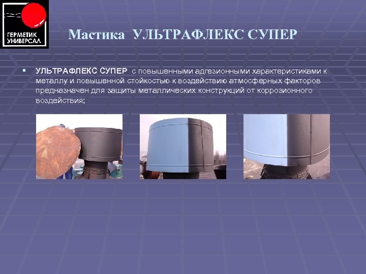 Мастика УЛЬТРАФЛЕКС СУПЕР § УЛЬТРАФЛЕКС СУПЕР с повышенными адгезионными характеристиками к металлу и повышенной