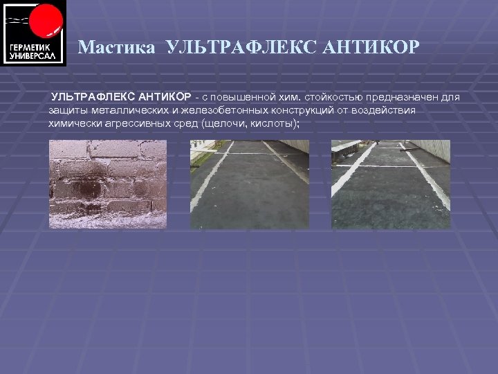 Мастика УЛЬТРАФЛЕКС АНТИКОР с повышенной хим. стойкостью предназначен для защиты металлических и железобетонных конструкций