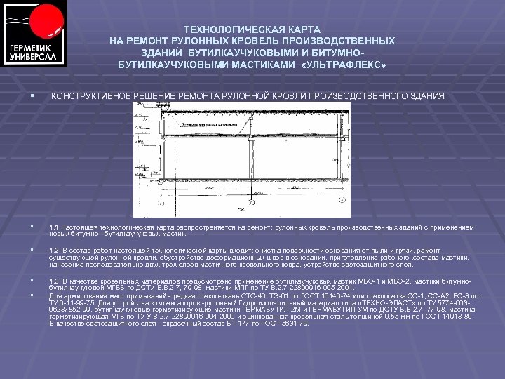 ТЕХНОЛОГИЧЕСКАЯ КАРТА НА РЕМОНТ РУЛОННЫХ КРОВЕЛЬ ПРОИЗВОДСТВЕННЫХ ЗДАНИЙ БУТИЛКАУЧУКОВЫМИ И БИТУМНОБУТИЛКАУЧУКОВЫМИ МАСТИКАМИ «УЛЬТРАФЛЕКС» §